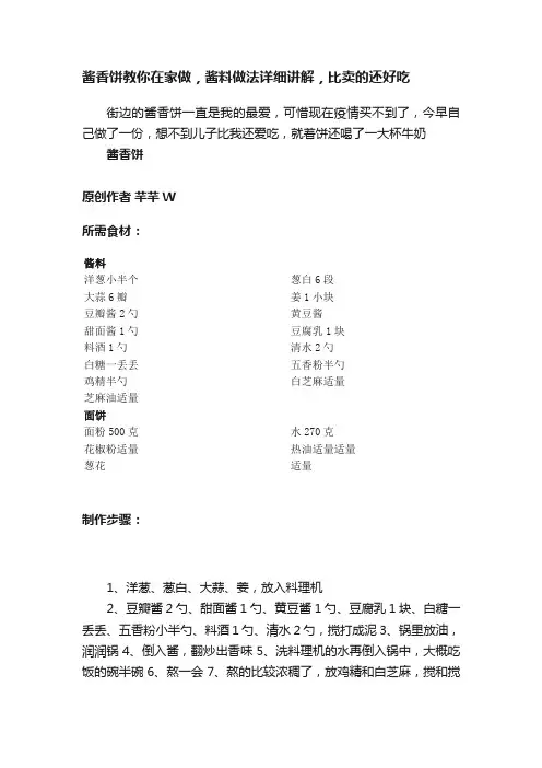 酱香饼教你在家做，酱料做法详细讲解，比卖的还好吃