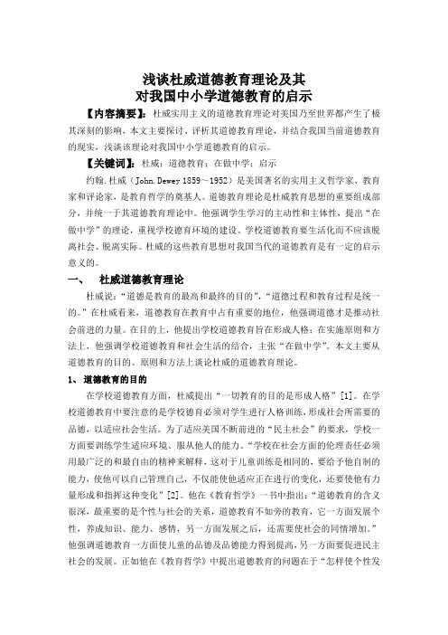 杜威道德教育理论及其对我国中小学道德教育的启示