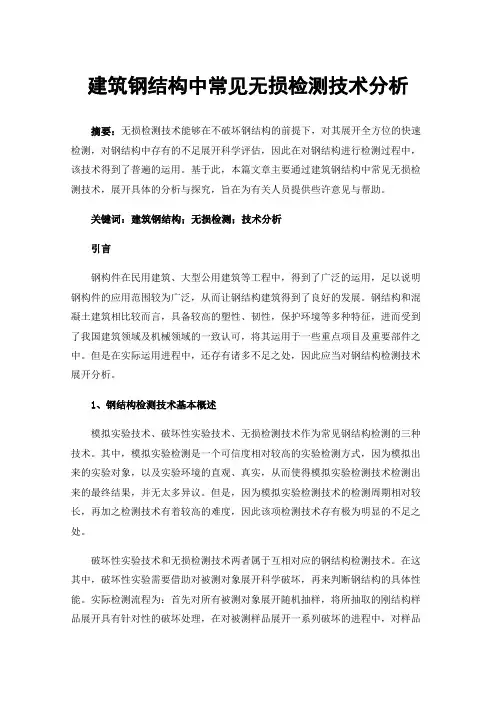 建筑钢结构中常见无损检测技术分析