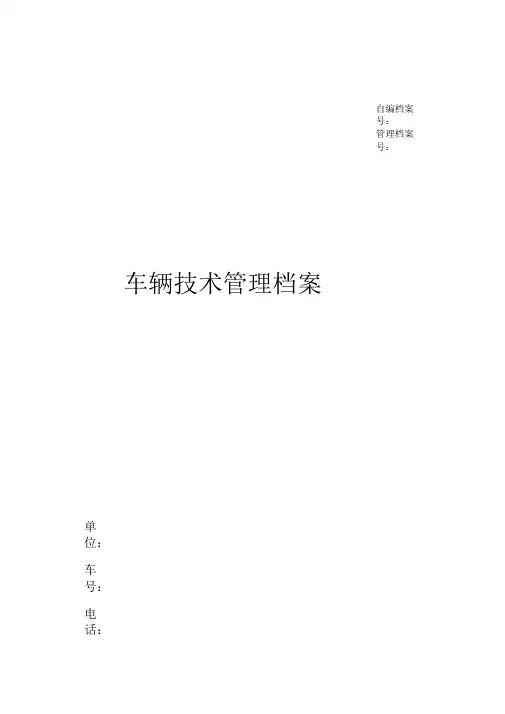 营运车辆技术档案