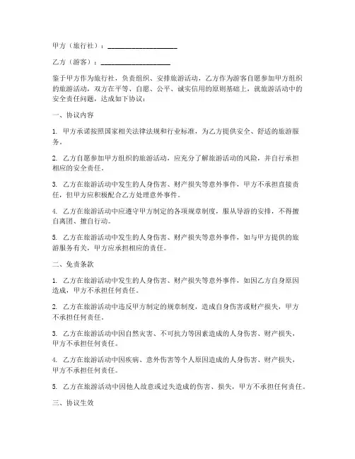 旅行社安全免责协议范本