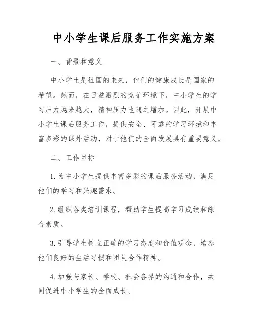 中小学生课后服务工作实施方案