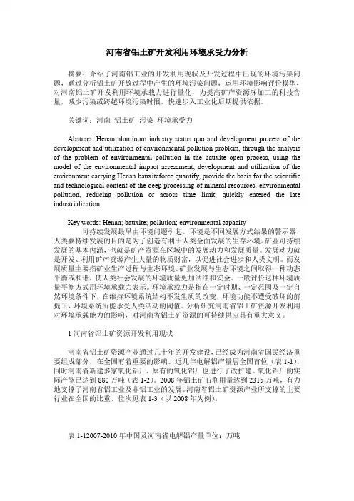 河南省铝土矿开发利用环境承受力分析