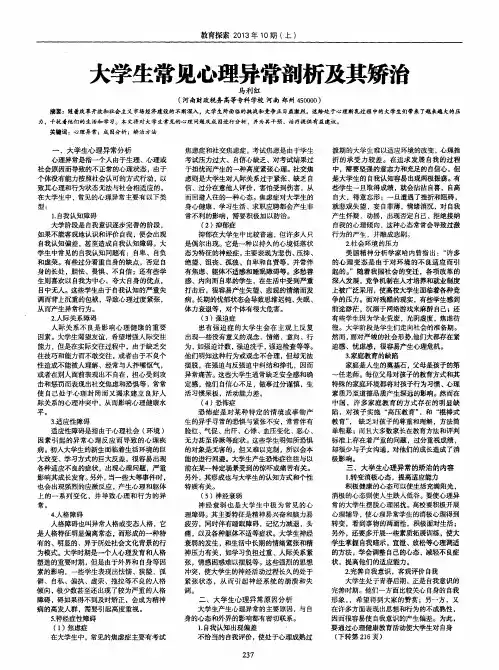 大学生常见心理异常剖析及其矫治