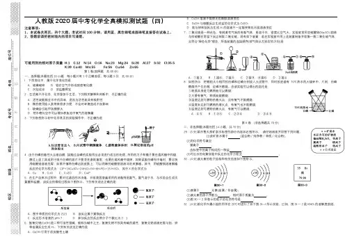 人教版2020届中考化学全真模拟测试题(四)PDF版(含答案)
