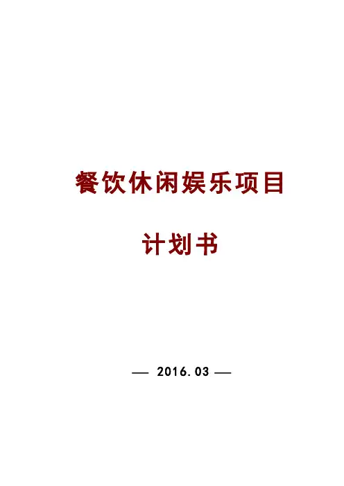 餐饮休闲娱乐项目策划书