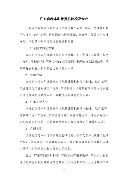 广东自考本科计算机院校及专业