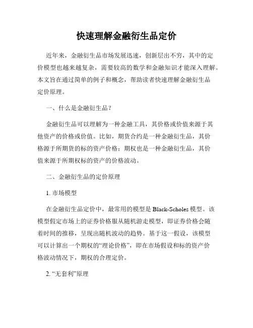 快速理解金融衍生品定价