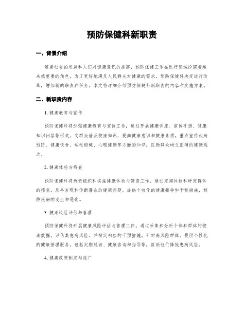 预防保健科新职责