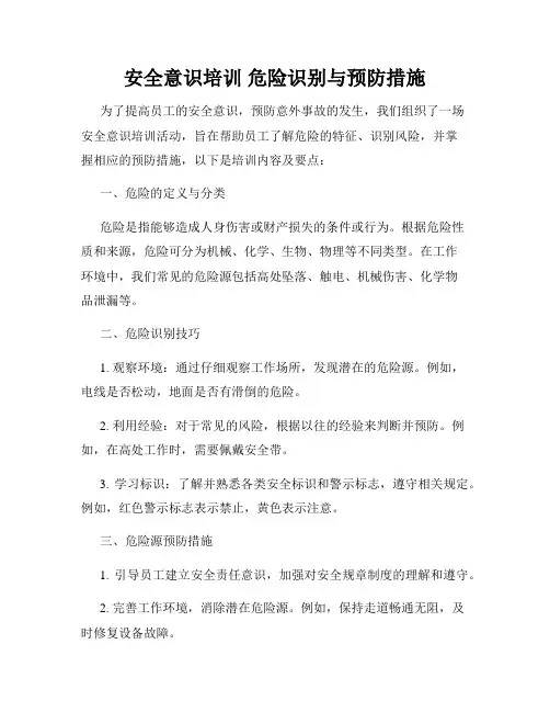 安全意识培训 危险识别与预防措施