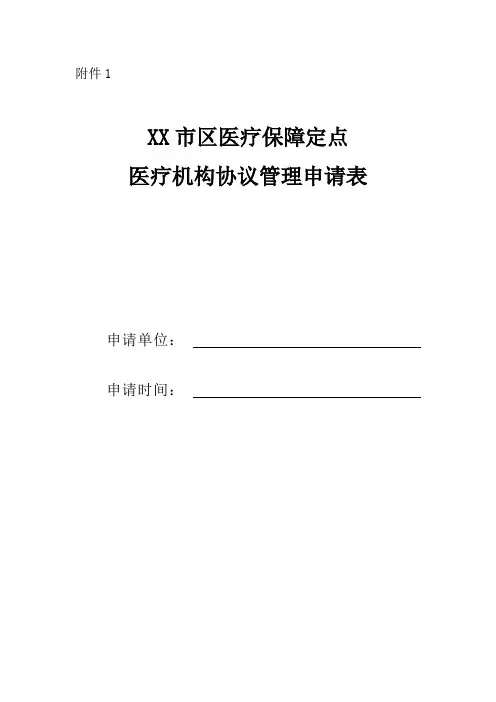 医疗保障定点机构协议管理申请表