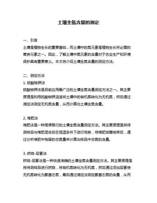 土壤全氮含量的测定