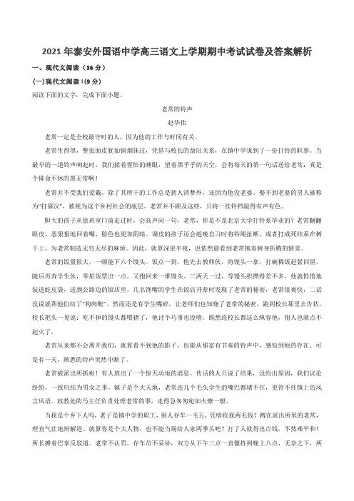 2021年泰安外国语中学高三语文上学期期中考试试卷及答案解析