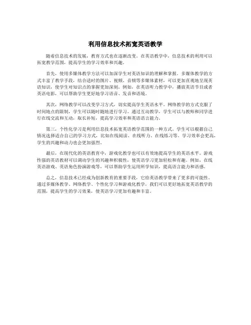 利用信息技术拓宽英语教学