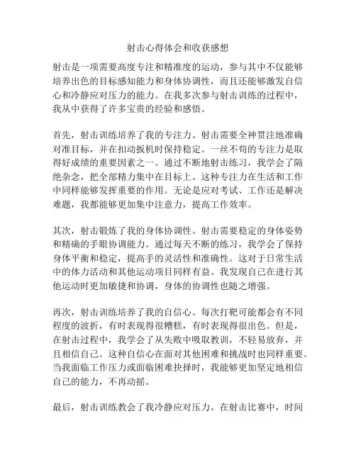 射击心得体会和收获感想