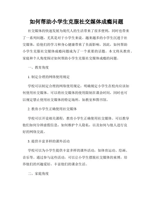 如何帮助小学生克服社交媒体成瘾问题