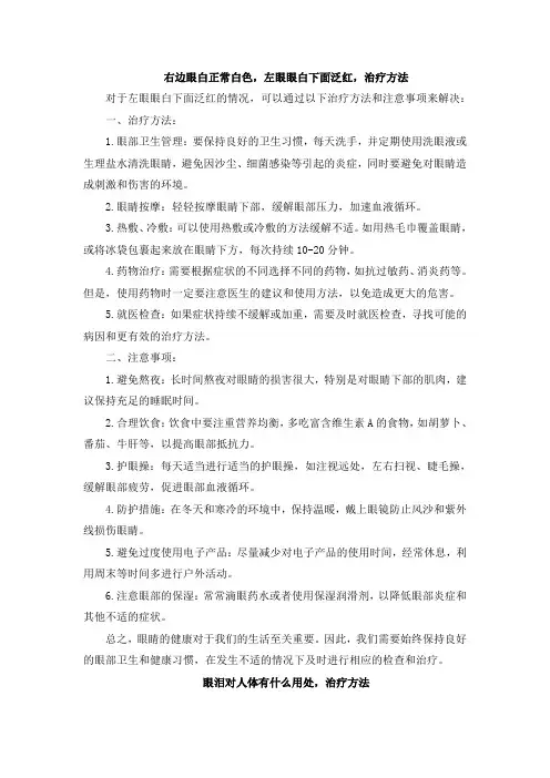 右边眼白正常白色,左眼眼白下面泛红,治疗方法