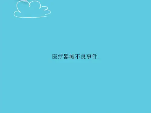 医疗器械不良事件.精选PPT