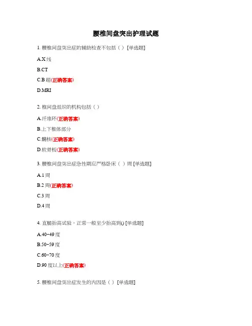 腰椎间盘突出护理试题