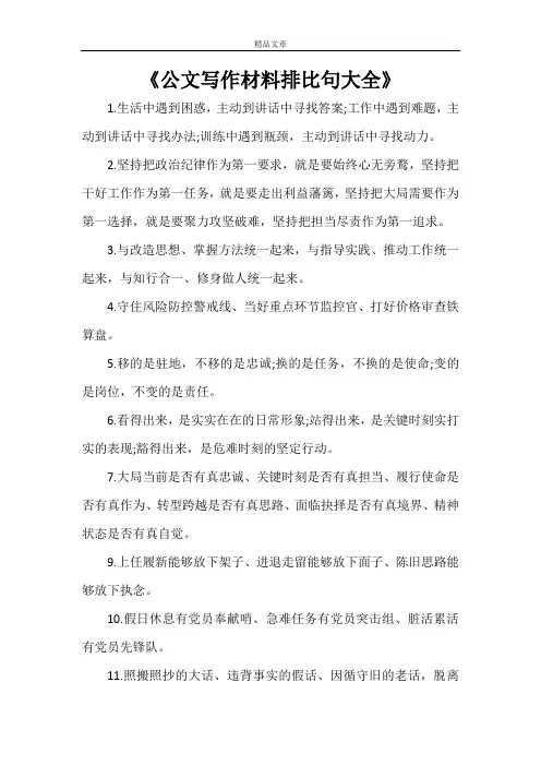 《公文写作材料排比句大全》
