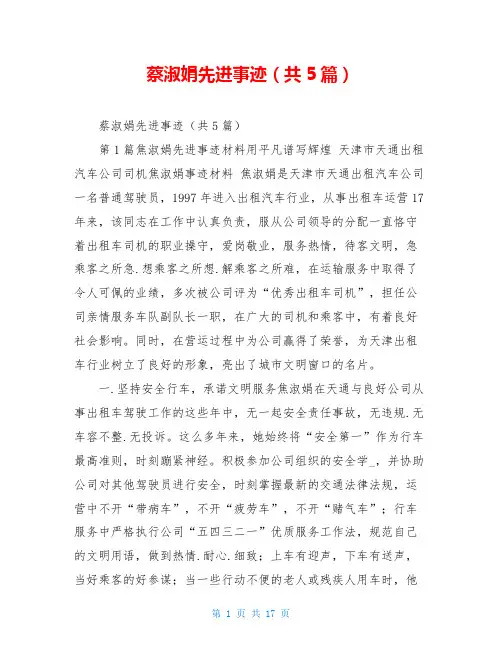蔡淑娟先进事迹(共5篇)
