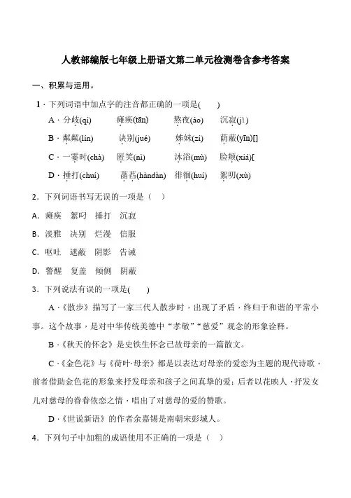 人教部编版七年级上册语文第二单元检测卷含参考答案