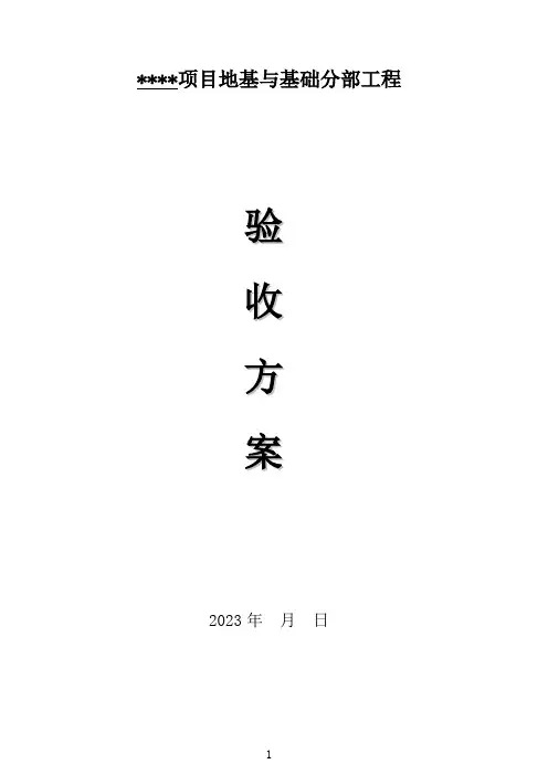 地基与基础分部工程验收方案