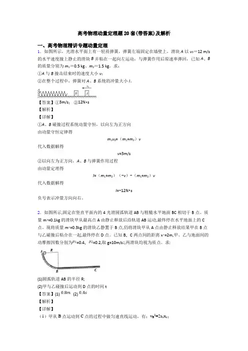 高考物理动量定理题20套(带答案)及解析