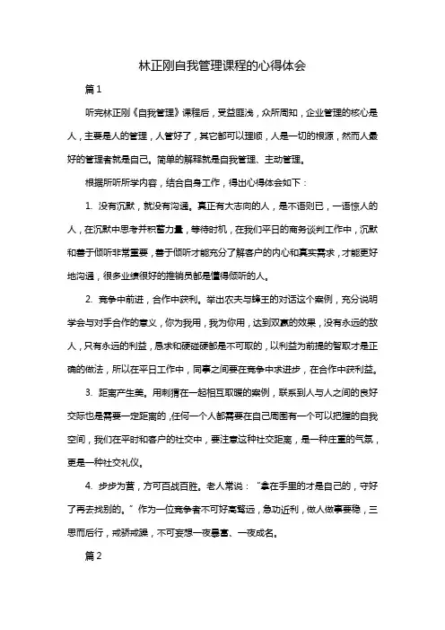 林正刚自我管理课程的心得体会