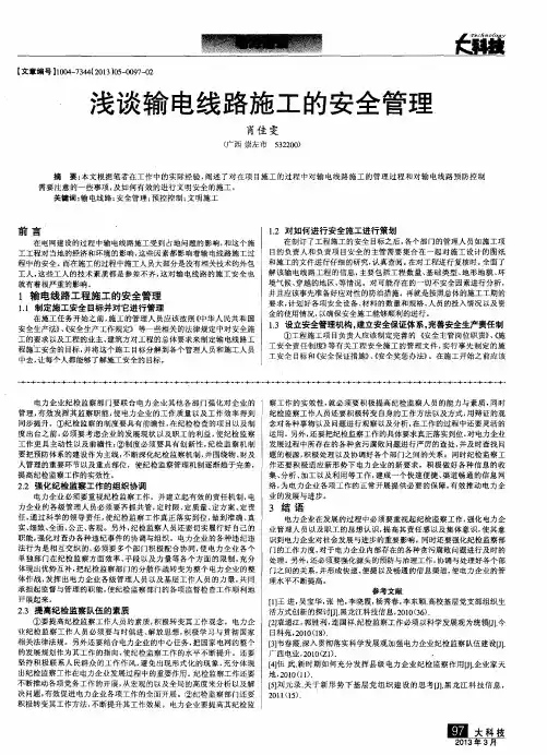 浅谈输电线路施工的安全管理