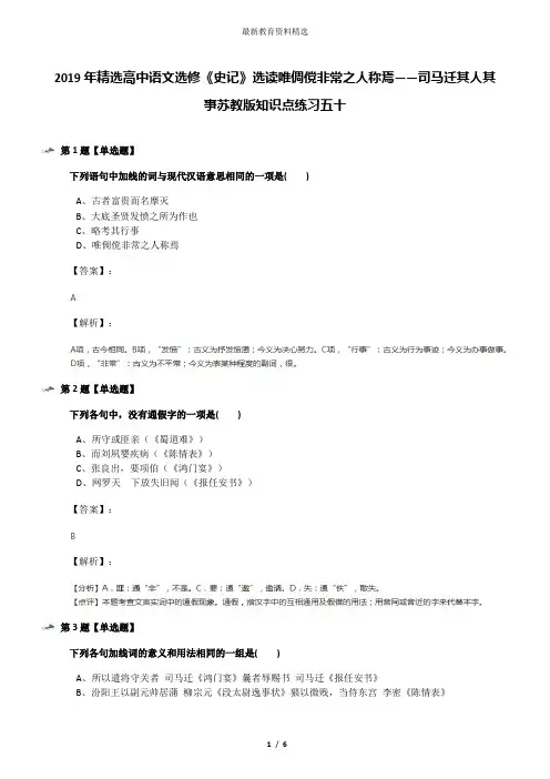2019年精选高中语文选修《史记》选读唯倜傥非常之人称焉——司马迁其人其事苏教版知识点练习五十
