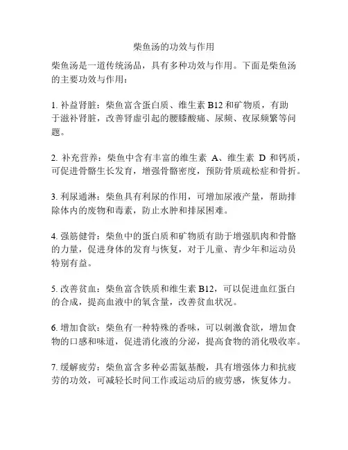柴鱼汤的功效与作用