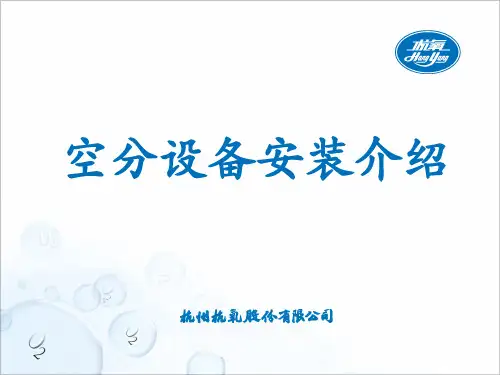 空分设备安装介绍