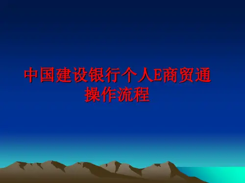 最新中国建设银行个人E商贸通操作流程