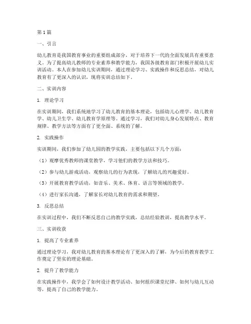 幼儿实训的总结报告(3篇)
