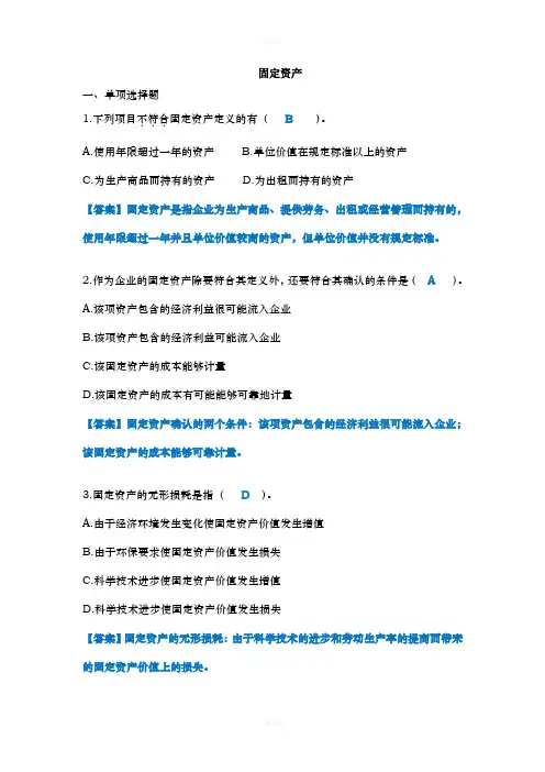 第6章习题固定资产(答案完整版)