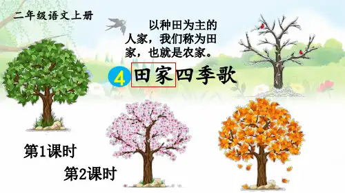 二年级语文上册4 田家四季歌【交互版】课件