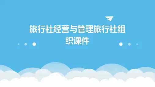 旅行社经营与管理旅行社组织课件