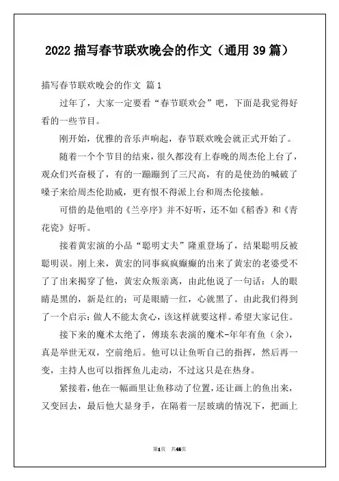 2022描写春节联欢晚会的作文(通用39篇)
