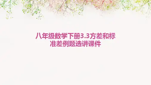 八年级数学下册3.3方差和标准差例题选讲课件