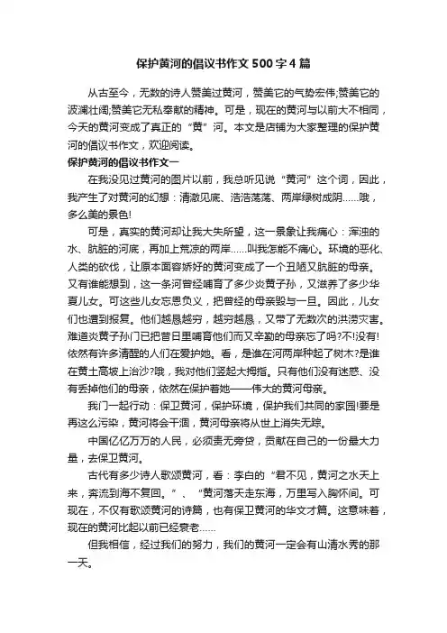 保护黄河的倡议书作文500字4篇