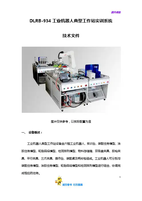 DLRB-934型工业机器人典型工作站实训系统