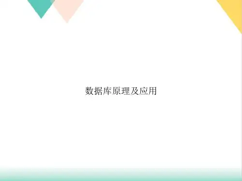 数据库原理及应用PPT培训课件