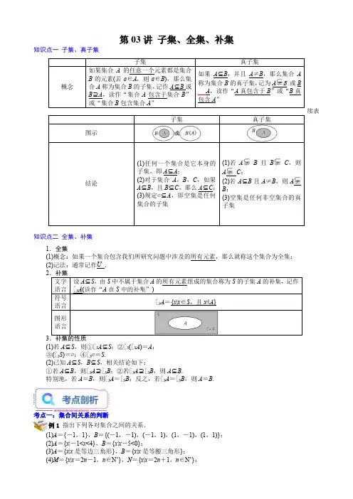 第03讲 子集、全集、补集(原卷版)新高一数学暑假衔接课(苏教版2019必修第一册)