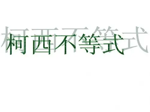 柯西不等式
