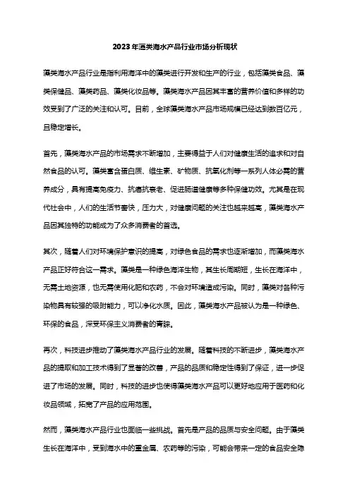 2023年藻类海水产品行业市场分析现状