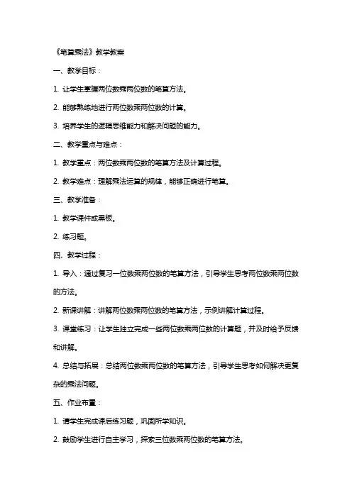 [《笔算乘法》教学教案] 笔算乘法教案