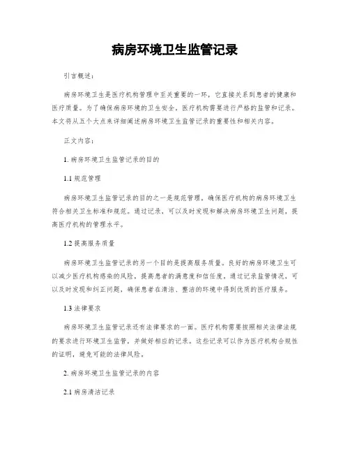 病房环境卫生监管记录