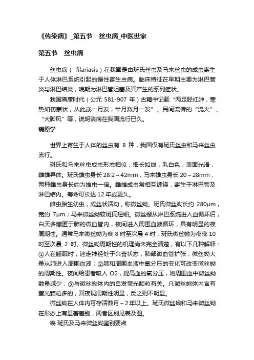 《传染病》_第五节　丝虫病_中医世家