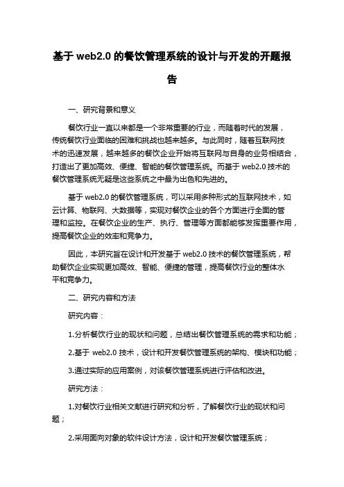 基于web2.0的餐饮管理系统的设计与开发的开题报告